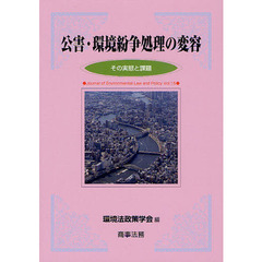公害・環境紛争処理の変容　その実態と課題