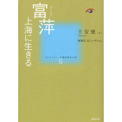 コレクション中国同時代小説　６　富萍　上海に生きる
