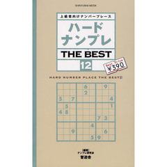 ハードナンプレＴＨＥ　ＢＥＳＴ　上級者向けナンバープレース　１２