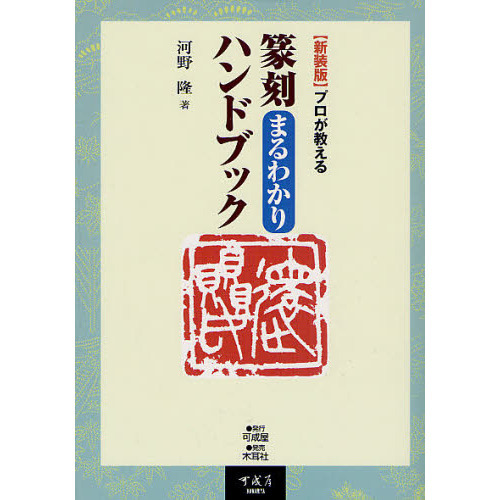 篆刻まるわかりハンドブック　プロが教える　新装版