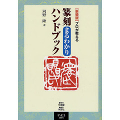篆刻まるわかりハンドブック　プロが教える　新装版