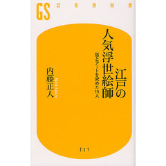 江戸の人気浮世絵師　俗とアートを究めた１５人