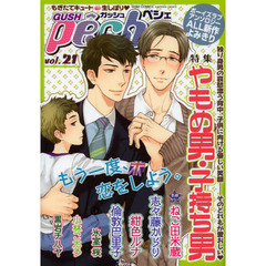 ＧＵＳＨ　ｐｅｃｈｅ　もぎたてキュート・生しぼり　ｖｏｌ．２１　特集やもめ男・子持ち男