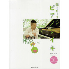 楽譜　ピアノレイキ　浄化を促すデトックス