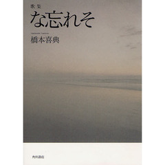 な忘れそ　歌集