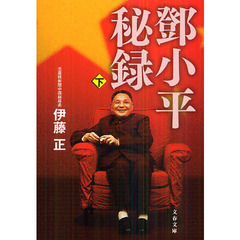 【トウ】小平秘録　下