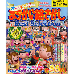 オールカラーまちがい絵さがしＢｅｓｔ　Ｓｅｌｅｃｔｉｏｎ　Ｖｏｌ．６
