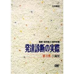 発達診断の実際　　　３　１歳児　ＤＶＤ
