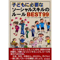 子どもに必要なソーシャルスキルのルールＢＥＳＴ９９