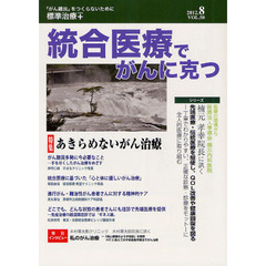 統合医療でがんに克つ　ＶＯＬ．５０（２０１２．８）　特集・あきらめないがん治療