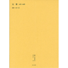 叢書・近代日本のデザイン　４５　復刻　无型　１４号～２８号