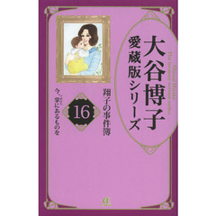 翔子の事件簿　１６　今、掌にあるものを