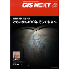 ＧＩＳ　ＮＥＸＴ　地理情報から空間ＩＴ社会を切り拓く　第４０号（２０１２．７）　創刊１０周年記念特集ともに歩んだ１０年、そして未来へ