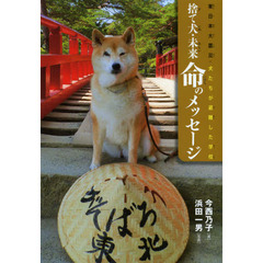 捨て犬・未来命のメッセージ　東日本大震災・犬たちが避難した学校