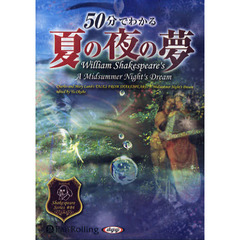 ＣＤ　５０分でわかる夏の夜の夢