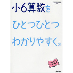 小６算数をひとつひとつわかりやすく。