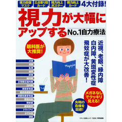 視力が大幅にアップするＮＯ．１自力療法