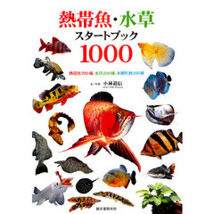 熱帯魚・水草スタートブック１０００　熱帯魚７００種、水草２００種、水槽作例１００種