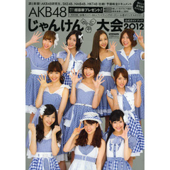 ＡＫＢ４８じゃんけん大会公式ガイドブック　２０１２