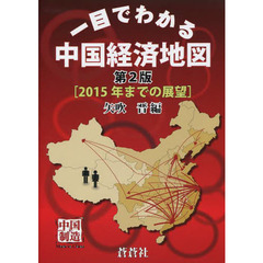 一目でわかる中国経済地図　２０１５年までの展望　第２版