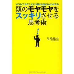 頭のモヤモヤをスッキリさせる思考術　いつも「これだ！」という答えを出せるようになる