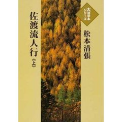 佐渡流人行　上