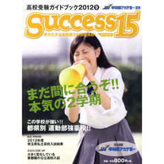 サクセス１５　高校受験ガイ　２０１２　９