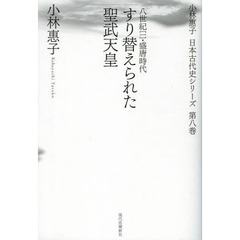 小林惠子日本古代史シリーズ　第８巻　すり替えられた聖武天皇　八世紀〈一〉・盛唐時代
