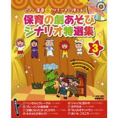 保育の劇あそびシナリオ特選集　ピアノ演奏ＣＤ付きですぐ使える！　３