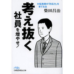 考え抜く社員を増やせ！　大転換期の「対応力」を育てる法