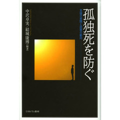 孤独死を防ぐ　支援の実際と政策の動向