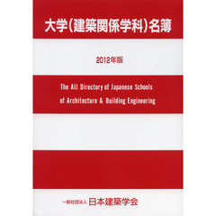 大学〈建築関係学科〉名簿　２０１２年版