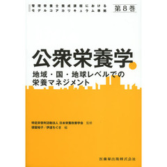 管理栄養士養成課程におけるモデルコアカリキュラム準拠　第８巻　公衆栄養学　地域・国・地球レベルでの栄養マネジメント