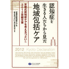認知症を生きる人たちから見た地域包括ケア　京都式認知症ケアを考えるつどいと２０１２京都文書