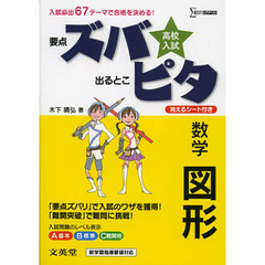 高校入試ズバピタ数学図形