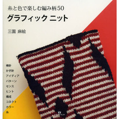 グラフィックニット　糸と色で楽しむ編み柄５０