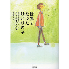 世界でたったひとりの子