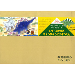 紙芝居　トマトはかせのきょうりゅうどうぶ