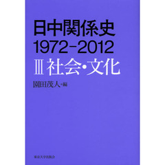 日中関係史１９７２－２０１２　３　社会・文化