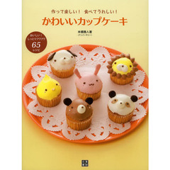 かわいいカップケーキ　作って楽しい！食べてうれしい！　おいしい！しっとりフワフワ６５レシピ