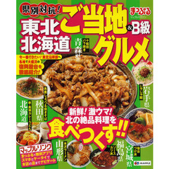 県別対抗！東北・北海道ご当地＆Ｂ級グルメ