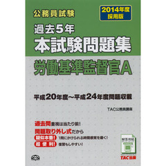 公務員試験過去５年本試験問題集労働基準監督官Ａ　２０１４年度採用版