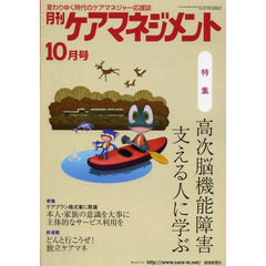 月刊ケアマネジメント　変わりゆく時代のケアマネジャー応援誌　第２３巻第１０号（２０１２－１０）　特集高次脳機能障害支える人に学ぶ