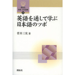 英語を通して学ぶ日本語のツボ (開拓社言語・文化選書)