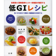 低ＧＩレシピ　慈恵医大葛飾医療センター栄養部が推奨する　食べ方を変えて肥満・内臓脂肪を解消する