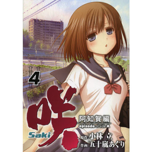 咲－Saki－ 阿知賀編 episode of side－A 4 通販