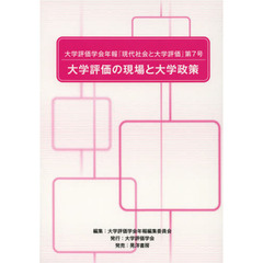 大学評価学会年報『現代社会と大学評価』　第７号　大学評価の現場と大学政策