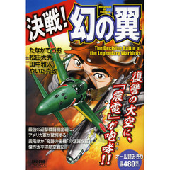 決戦！幻の翼