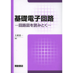 基礎電子回路　回路図を読みとく