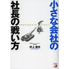 小さな会社の社長の戦い方 (アスカビジネス)